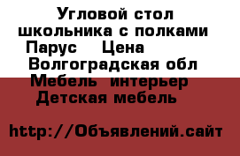 Угловой стол школьника с полками 'Парус' › Цена ­ 4 000 - Волгоградская обл. Мебель, интерьер » Детская мебель   